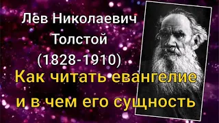 Лев Толстой. Как читать евангелие и в чем его сущность