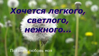 Хочется легкого, светлого, нежного../ поет Э. Рязанов