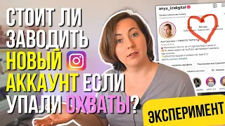 СТОИТ ли заводить новый аккаунт Инстаграм в 2024 если упали охваты?