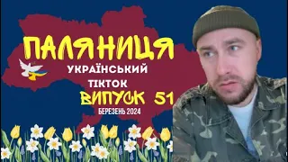 51 ВИПУСК😜 ГУМОР УКРАЇНЦІВ,МЕМИ ВІЙНИ, ДОБІРКА ПРИКОЛІВ ТікТоку. Березень 2024