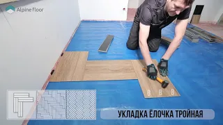 Укладка елка тройная