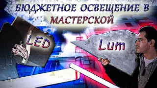 Бюджетное освещение мастерской.