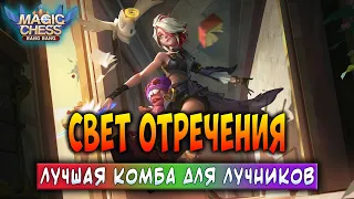 СВЕТ ОТРЕЧЕНИЯ! ЛУЧШАЯ КОМБА ДЛЯ ЛУЧНИКОВ! Магические Шахматы Мобайл Легенд / Magic Chess