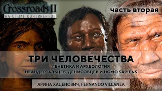 Три человечества. Часть вторая. Арина Хаценович, Фернандо Вилланея. Crossroads II