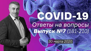 Ответы на вопросы о COVID-19 / Выпуск №7 (вопросы 181-210) / 30 марта | Доктор Комаровский