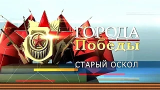 ПОМНИМ ВСЁ!!! Города Победы - Старый Оскол. Выпуск 18