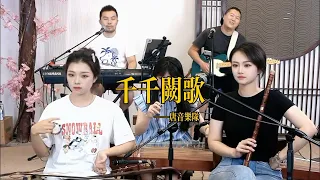 【唐音樂隊】《千千阙歌》LIVE Tangyin 唐音乐队 Chinese Music 二胡 竹笛 古筝 Erhu Dizi Guzheng 國樂 乐器演奏 中國樂器 Chinese music