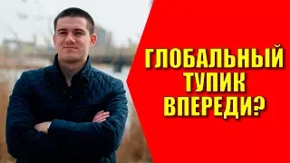 Глобальный тупик впереди? Иван Лизан