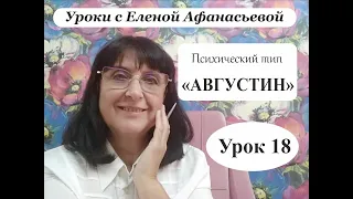 Психософия с Еленой Афанасьевой: Урок 18. Психический тип "августин"