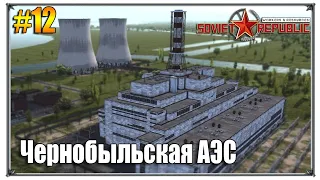 Чернобыльская АЭС | Workers & Resources Soviet Republic прохождение #12