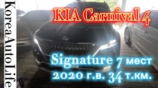 Заказ авто из Кореи KIA Carnival 4 Signature 7 мест 2020 г.в. 34 т.км.