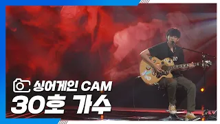 [싱어게인(singagain) CAM] 30호 가수 'Honey'♪