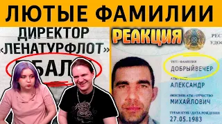 УГАРНЫЕ ФАМИЛИИ - ДИРЕКТОР E.БАЛО ДОБРЫЙ ВЕЧЕР. ЛЮТЫЕ ПРИКОЛЫ | РЕАКЦИЯ НА @itstime4605 |