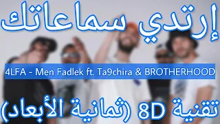 4LFA - Men Fadlek - Feat Ta9chira & BROTHERHOOD (8D AUDIO)