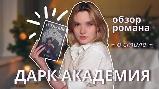 ГОТИКАНА - обзор книги 🌘 Что почитать в стиле dark academia (дарк академия) 🦇 Автор Runyx 📚 Буктьюб