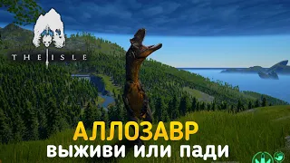 || The Isle || Выживание за Аллозавра! Смертельная схватка с ютораптором