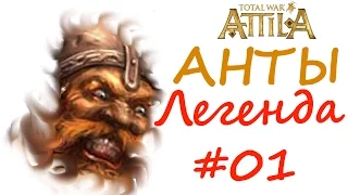 Total War™: ATTILA – славяне (АНТЫ) на Легенде. 1 серия.