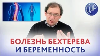 Болезнь БЕХТЕРЕВА, антифосфолипидный синдром и беременность. Как родить здорового ребёнка?