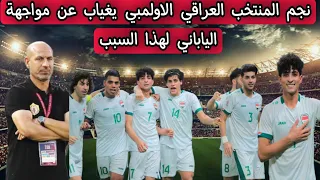 عاجل 💥 نجم المنتخب العراقي الاولمبي يغياب عن مواجهة اليابان لهذا السبب