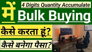 में कैसे BULK BUYING करता हूं STOCKS में? HOW TO ACCUMULATE 4 DIGITS STOCKS QUANTITY IN COMPANIES 🇮🇳