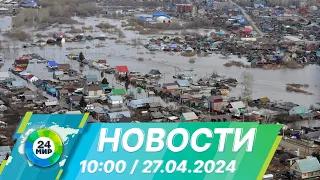 Новости 10:00 от 27.04.2024