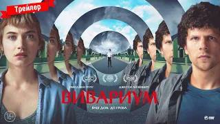 Вивариум - трейлер