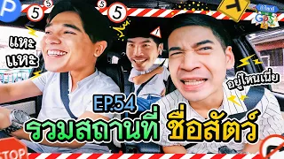 ’อเล็กซ์-ฟรอยด์‘ เซียนป่ากับเซียนเมือง ต้องมาตามหาสถานที่ชื่อสัตว์! | ถ้าโลกนี้ไม่มี GPS Ep.54