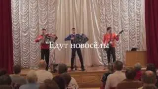 Веселуха - Едут новоселы