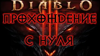 DIABLO 3 ➤ НАЧИНАЕМ ИГРУ С НУЛЯ ЗА НЕКРОМАНТА НА ЭКСПЕРТЕ