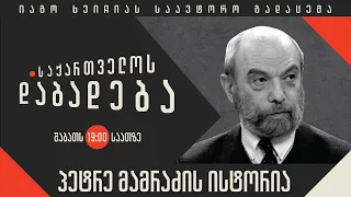 პეტრე მამრაძის ისტორია - “საქართველოს დაბადება”