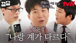 도경완의 ○○를 예언한 장윤정😲 50만 원 이상일 때만 쓴다는 이 카드ㅋㅋ 받게 된 경로 | 유퀴즈온더블럭