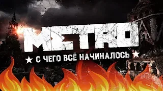 Metro 2033: ретроспектива серии Метро (Часть 1)