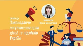 Вебінар: Законодавче регулювання прав дітей та підлітків в Україні