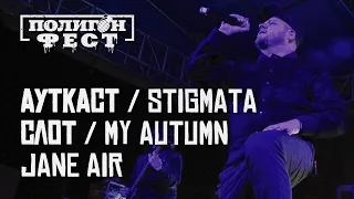 Ауткаст, Stigmata, Слот, Jane Air, My Autumn и Mosss на крыше! 11.09.2020 - ПолигонФест / Roof Place