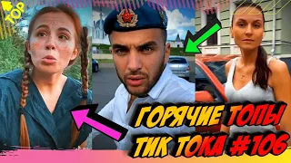 Лучшие Приколы из Тик Ток [2020] Выпуск #106 😎 Лучшее в ТИК ТОК 😎 TIK TOK ВИДЕО 😎 ЧУДИКИ ИЗ ТИК ТОК