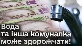 💧😨 Вода може здорожчати! Які ще тарифи на комуналку можуть зрости?