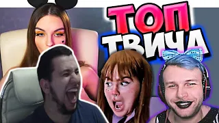 Манурин смотрит: Топ Моменты c Twitch | СЕЛА НА КОКА-КОЛУ 😂 | Эвелон с Девушкой | Генсуха + @Бустер