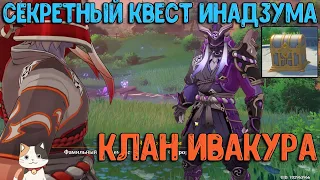 Секретный квест : Конец Клана Ивакура | Genshin Impact