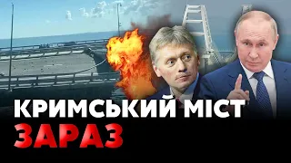 ⚡Нові подробиці! ЩО ЗАРАЗ ВІДБУВАЄТЬСЯ з КРИМСЬКИМ МОСТОМ. Пєсков озвучив НОВИЙ НАКАЗ Путіна