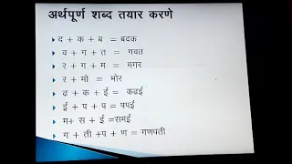 Std  I & II Marathi अर्थपूर्ण शब्द तयार करणे