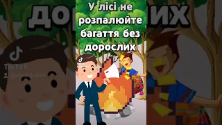 "Пам’ятай про пожежну безпеку" (автор відео Владислав Масленніков ХЗОШ № 157)