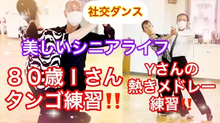 『社交ダンス』８０歳の元気なタンゴ＆最強のアンチエイジングなダンスレッスン#社交ダンス #ダンス教室 #素敵なシニアライフ#健康