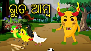 Bhuta Amba || Odia Stories || Odia Horror Story || Odia Gapa || Odia Bird Story || Gapa Kahani