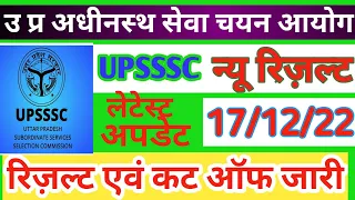 UDA LDA SI RESULT || UPSSSC UDA,LDA, SUPPLY INSPECTOR RESULT 2022 | upsssc new result,latest update