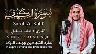 سورة الكهف كاملة - القارئ علاء عقل - تلاوة خاشعة SurahAl Kahf By Alaa Aqel