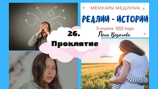 26.Реалии - Истории/5 апреля - Проклятие/Лена Воронова