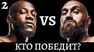 РЕВАНШ ДЕОНТЕЙ УАЙЛДЕР VS ТАЙСОН ФЬЮРИ (ПРОГНОЗ И АНАЛИЗ)