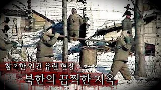 [실제영상] 북한 정치범 수용소의 실태