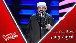 عبد الرحمن بلاله يؤدي موال يا زارع الود وأغنية سوق الحلاوة جبر على مسرح #MBCTheVoiceSenior