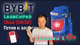 BYBIT Launchpad OKSE как участвовать ❓ Байбит лаунчпад что это ❓